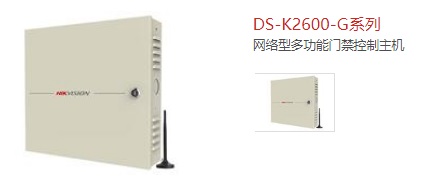 DS-K2600-G系列